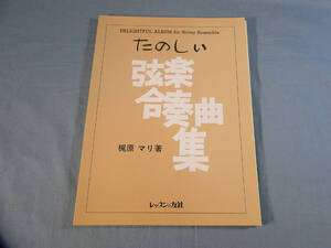 o) たのしい弦楽合奏曲集 梶原マリ著 ※記名あり[2]7091