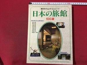 ｍ◆*　旅のガイドムックSELECT1　日本の旅館　100選　昭和60年初版発行　　 /I107