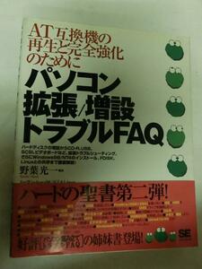 ●AT互換機の再生と完全強化のためにパソコン拡張増設トラブルFAQ