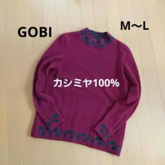 GOBI　カシミヤ100%　ニット　M～L　モンゴル製　送料込み