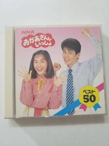 【中古CD NHK おかあさんといっしょ ベスト50 速水けんたろう 茂森あゆみ】