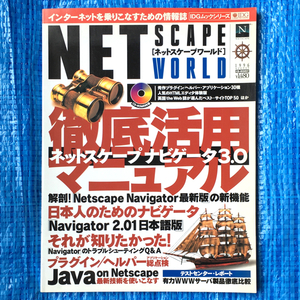 NETSCAPE WORLD 1996年8月 CD-ROM未開封 ネットスケープナビゲータ3.0徹底活用マニュアル