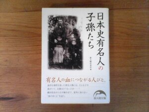 B55　日本史有名人の子孫たち　新人物往来社　 (新人物文庫) 　寺内正毅　小栗忠順　梅田雲空　有馬新七　江川坦庵　中山忠平　高島秋帆　