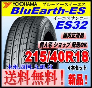 送料無料 ４本価格 新品 ヨコハマタイヤ ブルーアース ES32 215/40R18 85W BluEarth-ES 個人宅 ショップ 配送OK 国内正規品 低燃費