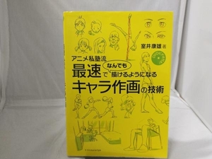 アニメ私塾流 最速でなんでも描けるようになるキャラ作画の技術 室井康雄