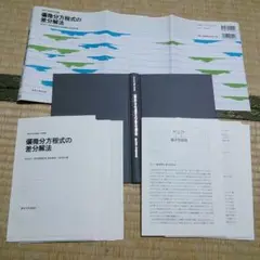 偏微分方程式の差分解法 (東京大学基礎工学双書) 1994/6