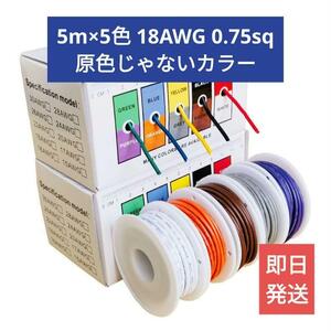 送料無料【新品】5m×5色 配線コード 原色じゃない 電源ケーブル 18AWG 0.75sq【PVC】絶縁 耐久 電線ケーブル