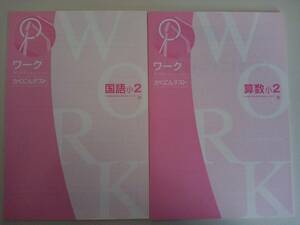 ワーク　かくにんテスト　小2　国語　 算数　2冊【即決】⑤