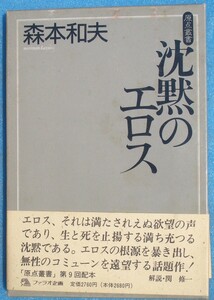 □●5151 沈黙のエロス 森本和夫著 原点叢書 ファラオ企画