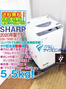 送料無料★2020年製★極上超美品 中古★SHARP 5.5kg 穴なし槽で清潔＆節水!!プラズマクラスター搭載!!洗濯乾燥機【ES-TX5D-S】EF22