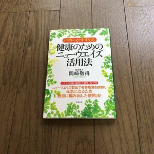 ドクターがすすめる 健康のためのニューウエイズ活用法 岡崎敬得