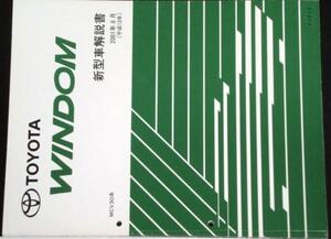 トヨタ WINDOM MCV30系 新型車解説書 + 追補版