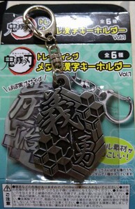 鬼滅の刃 冨岡義勇 トレーディングメタル漢字キーホルダー1