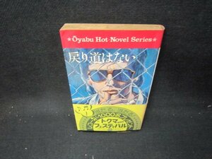 戻り道はない　大藪春彦　日焼け強シミ有/IEI