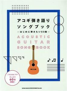 アコギ弾き語りソングブック はじめに弾きたい60曲/シンコーミュージック・エンタテイメント(編者)