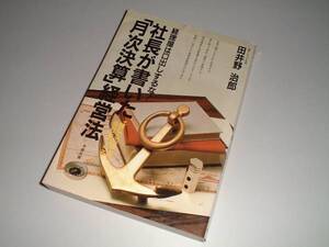 社長が書いた「月次決算」経営法　田井野治郎・著 　