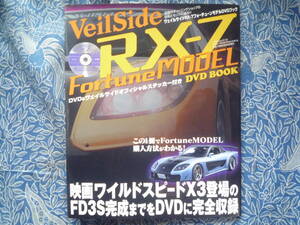 ◇ヴィエルサイド RX-7フォーチューンモデル■ワイルドスピードX3登場FD3S完成まですべてがわかる!　FCSAR32R33R34R35S13S14S15JZXドリフト