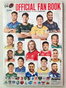 即決★送料込★ラグビーマガジン別冊付録【NTTジャパンラグビー リーグワン2023-24 オフィシャルファンブック】付録のみ匿名配送 RUGBY