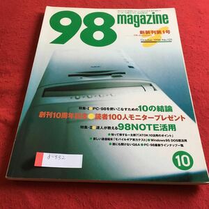 d-332 98magazine 新装刊第1号 1996年10月号 特集I PC-98を使いこなすための10の結論／特集II 達人が教える98NOTE活用※4