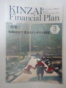 きんざいファイナンシャルプラン　KINZAI Financial Plan 2023年3月号 No.457