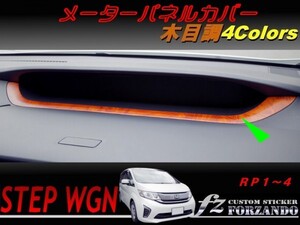 ステップワゴン　RP　メーターパネルカバー　木目調　車種別カット済みステッカー専門店　ｆｚ