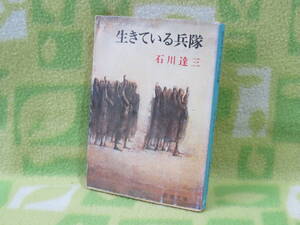 「生きている兵隊」石川達三（新潮文庫）