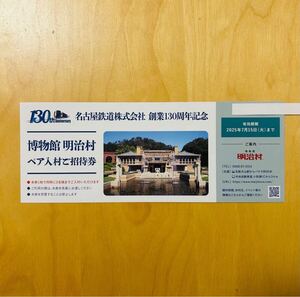 即決　送料無料 最新　博物館　明治村　ペア入村ご招待券　25年７月まで　名古屋鉄道　株主優待　定形郵便込