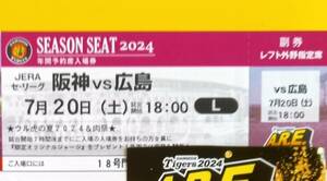 通路近 1枚 7月20日（土）レフト 外野指定 阪神タイガース vs 広島 甲子園 年間予約席 ウル虎の夏2024 入場者プレゼント ウル虎ジャージ