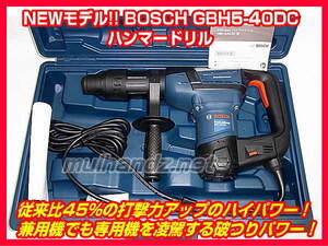 GBH5-40DC BOSCH SDS-max ハンマードリル ボッシュ