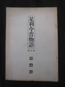 下野国栃木県◆須永弘・足利今昔物語◆昭３３非売品◆足利藩戸田氏明治文明開化赤煉瓦洋館建築足利銀行足利学校吉川英治書簡和本古書