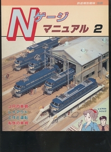 即決 Nゲージ マニュアル2 鉄道模型趣味 別冊