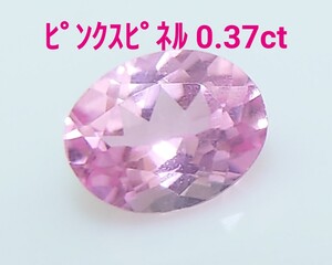 極美品！　ピンクスピネル　0.37ct ルース（LA-7164）