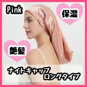 ナイトキャップ ロング用 シルク髪質 ヘアケア ピンク寝癖予防 保湿