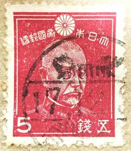  第2次 昭和 切手・ 東郷平八郎 5銭 当時の消印 使用済