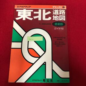 Ea-211/グランプリ 東北道路地図 旺文社 昭和58年5月発行 エアリアマップ 1:250,000 主要交差点拡大図 都市・観光地ガイド付/L1/61205