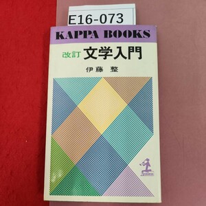 E16-073 改訂 文学入門 伊藤 整 光文B・1 書き込み多数有り 