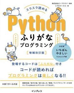 スラスラ読める Pythonふりがなプログラミング 増補改訂版/リブロワークス(著者),ビープラウド(監