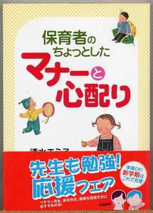 ◆ 保育者のちょっとしたマナーと心配り　清水エミ子