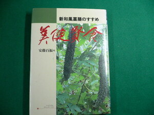 ■新和風薬膳のすすめ 美健賢食　安藤百福編 　1989年■FAUB2019083122■