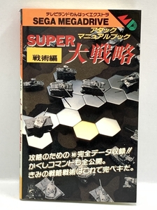 スーパー大戦略 戦術編　セガ メガドライブ アタックマニュアルブック 徳間書店 【 1989年初版】 ゲーム攻略