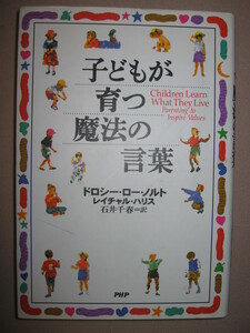 ★子どもが育つ魔法の言葉　　世界３７カ国愛読　ドロシー・ロー・ノルト ： １０代の旅路を乗り切るヒント★ＰＨＰ研究所 定価：\1,500 