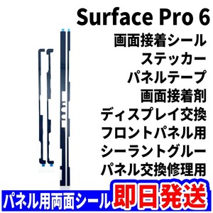 即日発送! Microsoft Surface Pro6 両面テープ 液晶 画面接着用 パネルシール ディスプレイ フロントパネル 修理 パソコン パーツ 交換