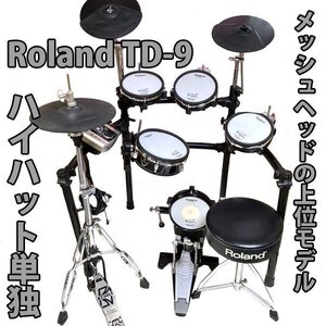 Roland TD-9 【ハイハット単独/タム全部メッシュヘッドの上位モデル/イス付き】 電子ドラム ローランド