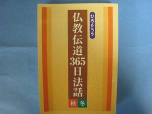 ひろさちや　仏教伝道365日法話　秋冬編　四季社