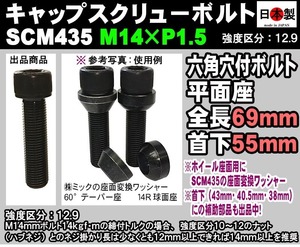 ◎◇ 日本製 六角穴付 キャップスクリューボルト SCM435 M14 × P1.5 細目 首下55 クロモリ 1個 参考: 外国車 欧州車 外車 VW Audi BMW