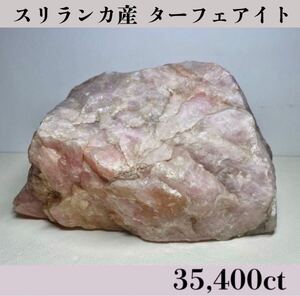 ◆天然宝石原石専門◆ 博物館クラス！ スリランカ産 ターフェアイト 7.08kg 35,400ct コランダム ヒスイ 原石 天然石鉱物貴石宝飾宝石 DJ25