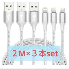 30%off!2M×3本 iphone 充電 ケーブル ライトニング 急速充電