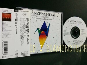 ☆帯付 良品!! ◆安全地帯 BEST 2 ひとりぼっちのエール◆ ベストCDアルバム【あなたに/ジュリエット/悲しみにさよなら/あの頃へ】玉置浩二