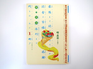 噂の真相 2004年3月号／イラク派兵 猪瀬直樹 雅子様 拉致被害者 谷亮子 辛酸なめ子 浅利慶太 大塚将司 レズビアン 筒井康隆 大槻義彦