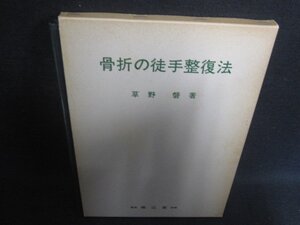 骨折の徒手整復法　シミ日焼け強/DEZC